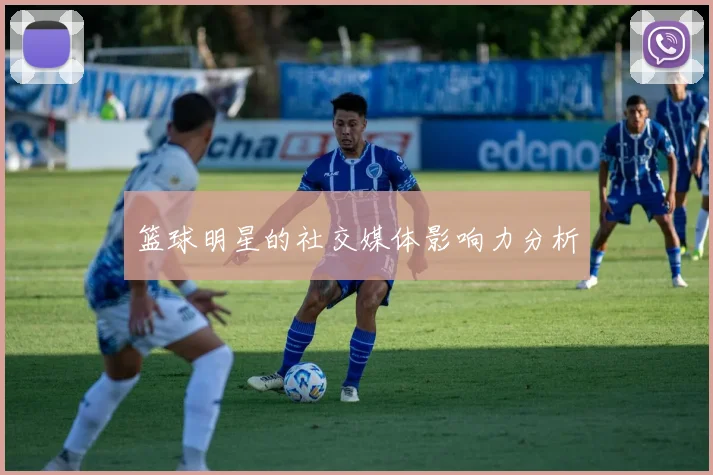 篮球明星的社交媒体影响力分析
