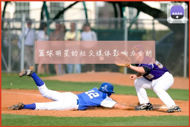 篮球明星的社交媒体影响力分析